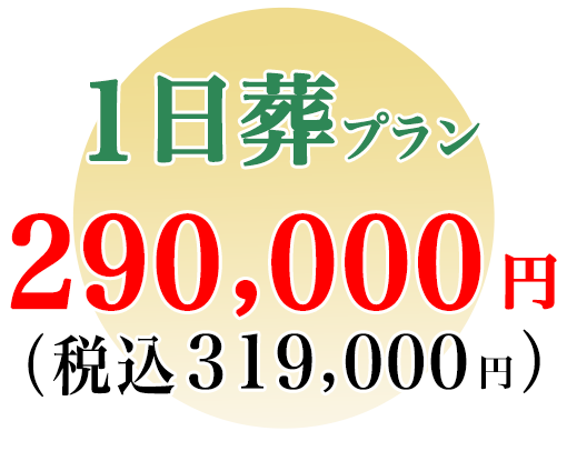 1日葬プラン　290,000円〜（税込319,000円）