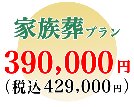 家族葬プラン　390,000円〜（税込429,000円）